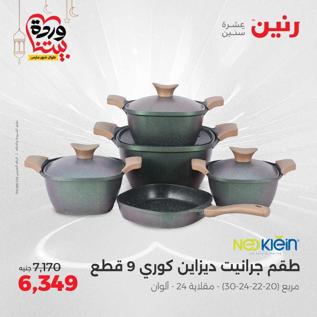 raneen offers from 6mar to 8mar 2025 عروض رنين من 6 مارس حتى 8 مارس 2025 صفحة رقم 10